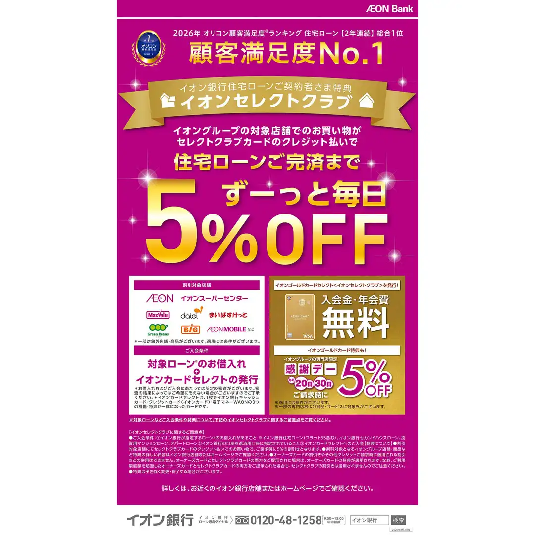 イオン銀行住宅ローン特典「セレクトクラブ」のご紹介
