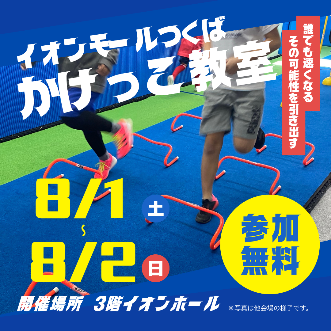 かけっこ教室