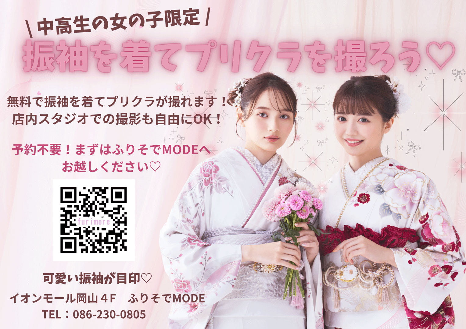 ☆中高生女子限定☆振袖試着キャンペーン開催中