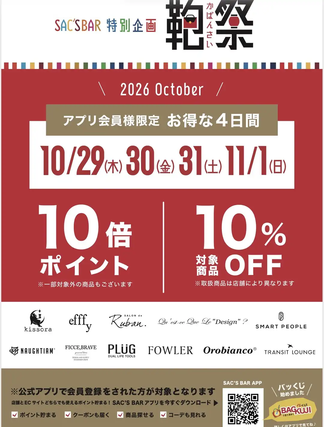 サックスバーアプリ会員さま限定企画