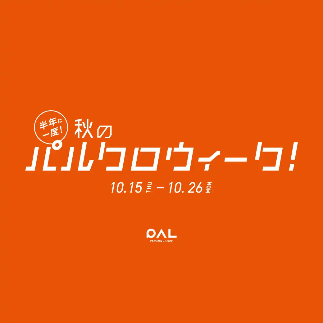 秋のパルクロウィーク 10月15日(木)～ 26日(月)まで！