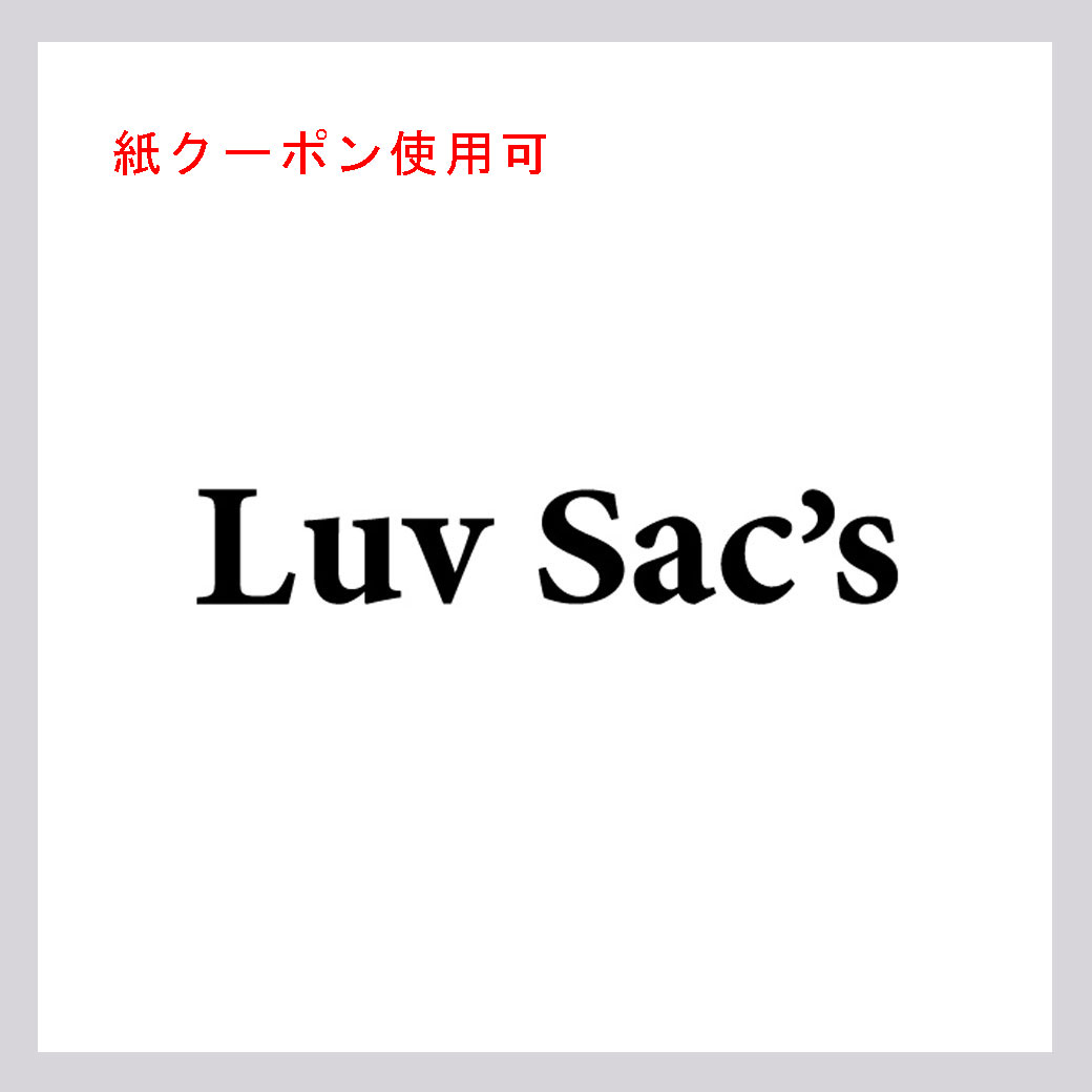 ラブサックス(紙クーポン使用可)