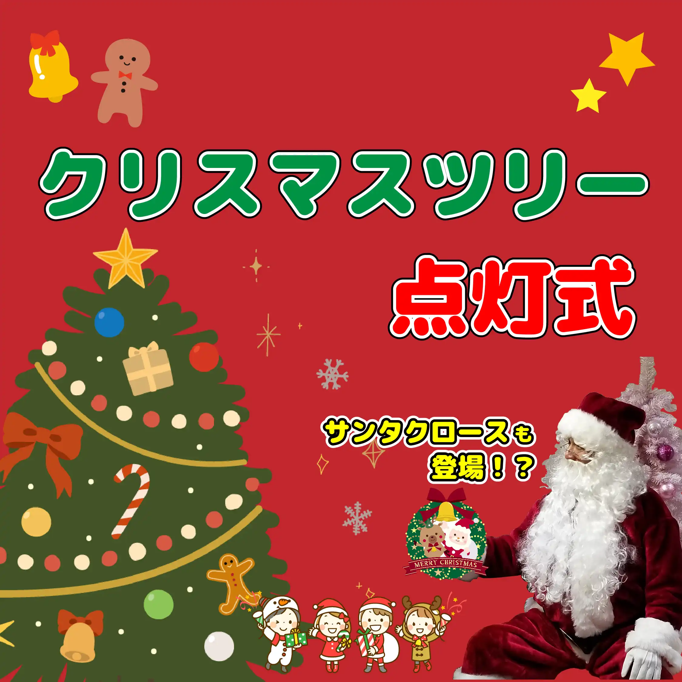 11月3日（火・祝）サンタクロースもやってくる！クリスマスツリー点灯式