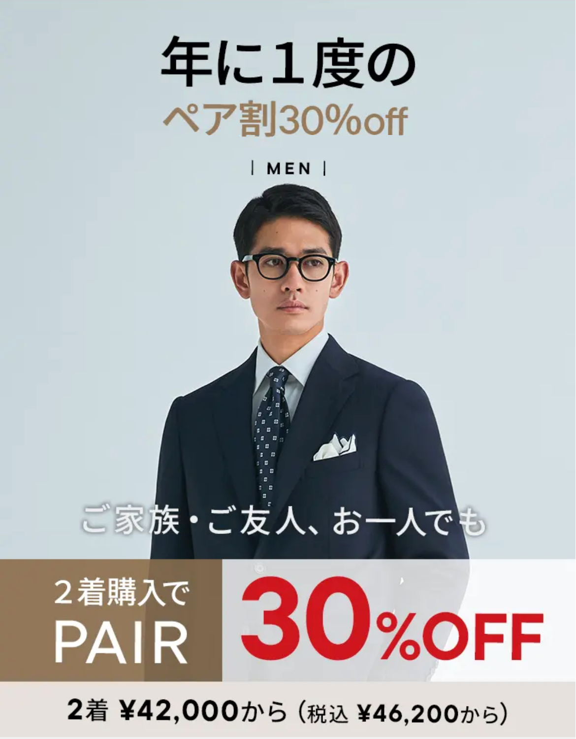 年に1度のペア割30%OFF