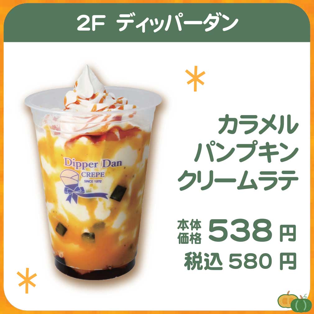 ディッパーダン　秋