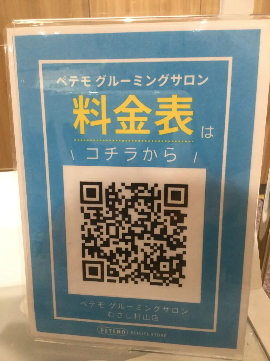 ペテモグルーミングサロンむさし村山ご予約受付中！