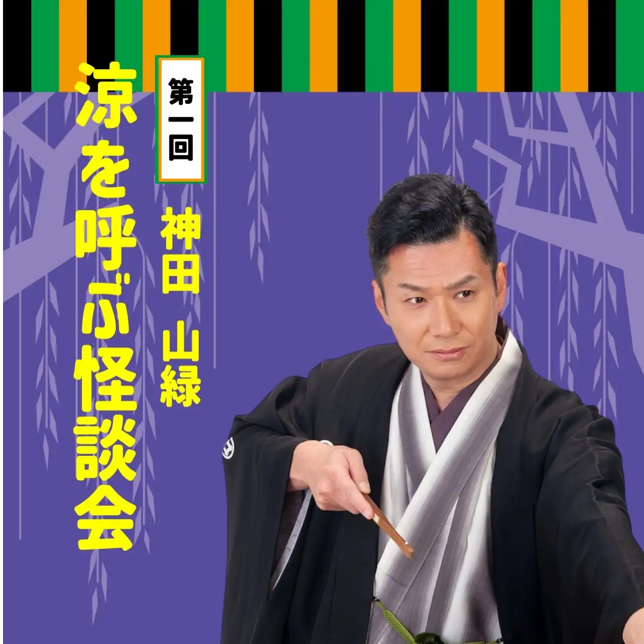 神田山緑による怪談イベント