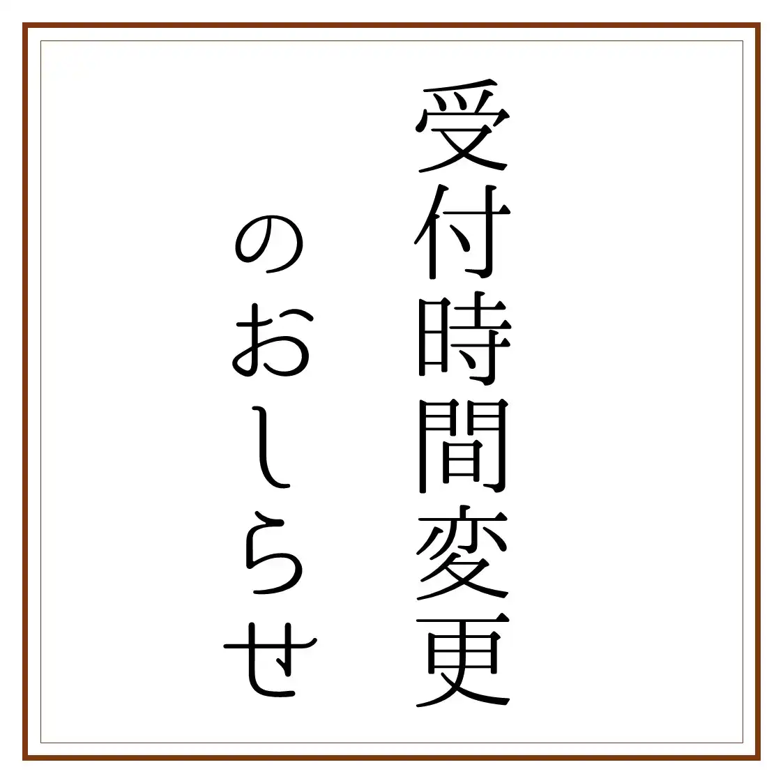 【7月1日】受付時間変更のおしらせ