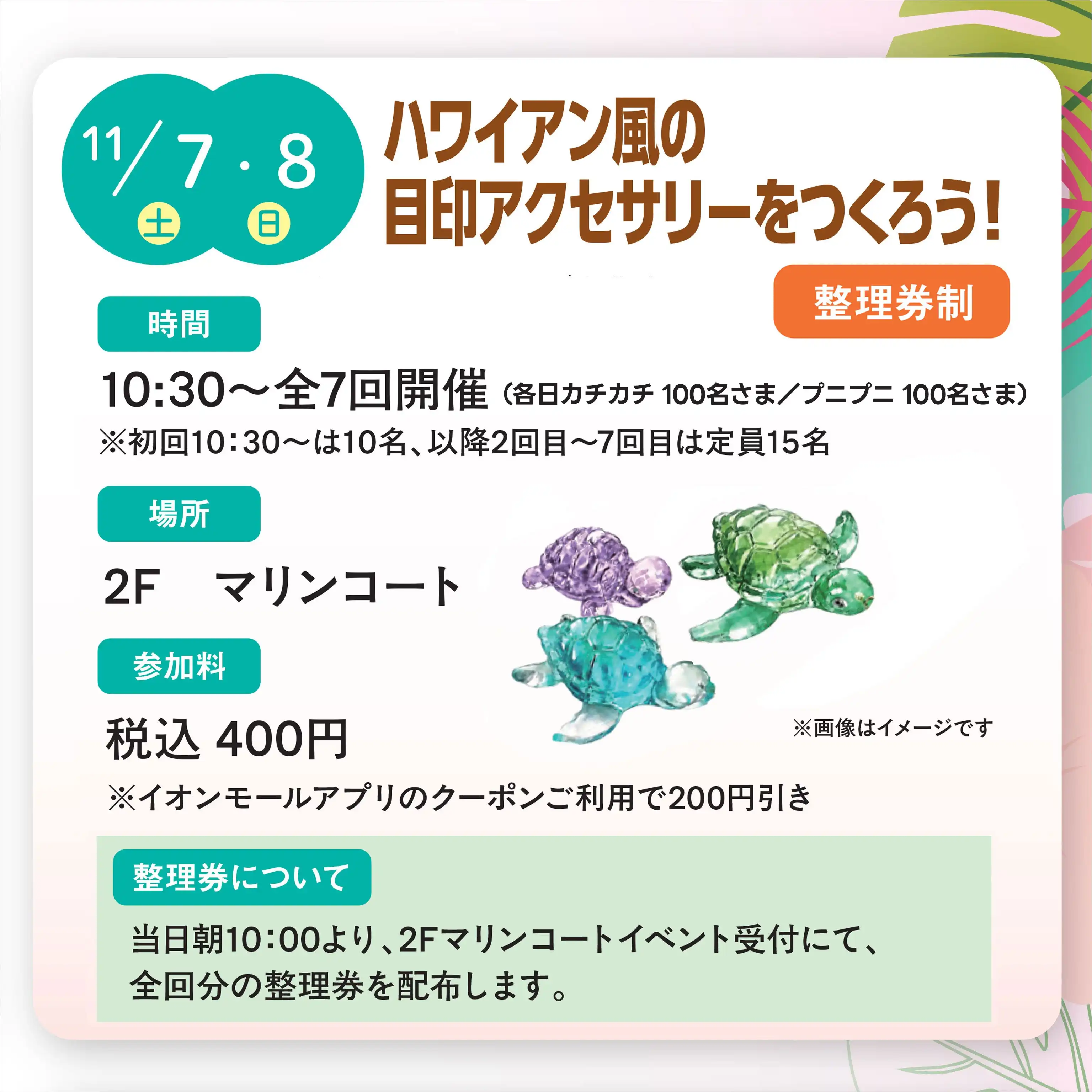 ハワイアン風の 目印アクセサリーをつくろう!