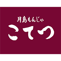こてつ