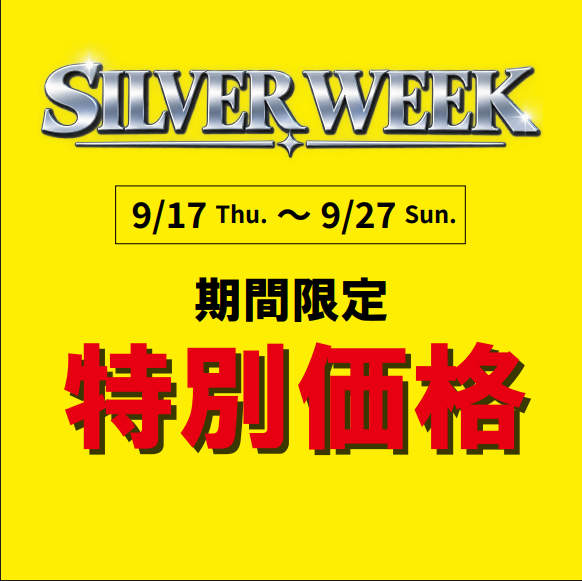 シルバーウィークセール開催