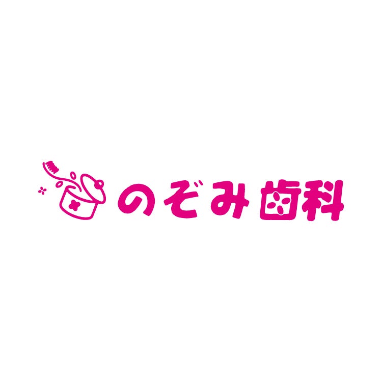 のぞみ歯科