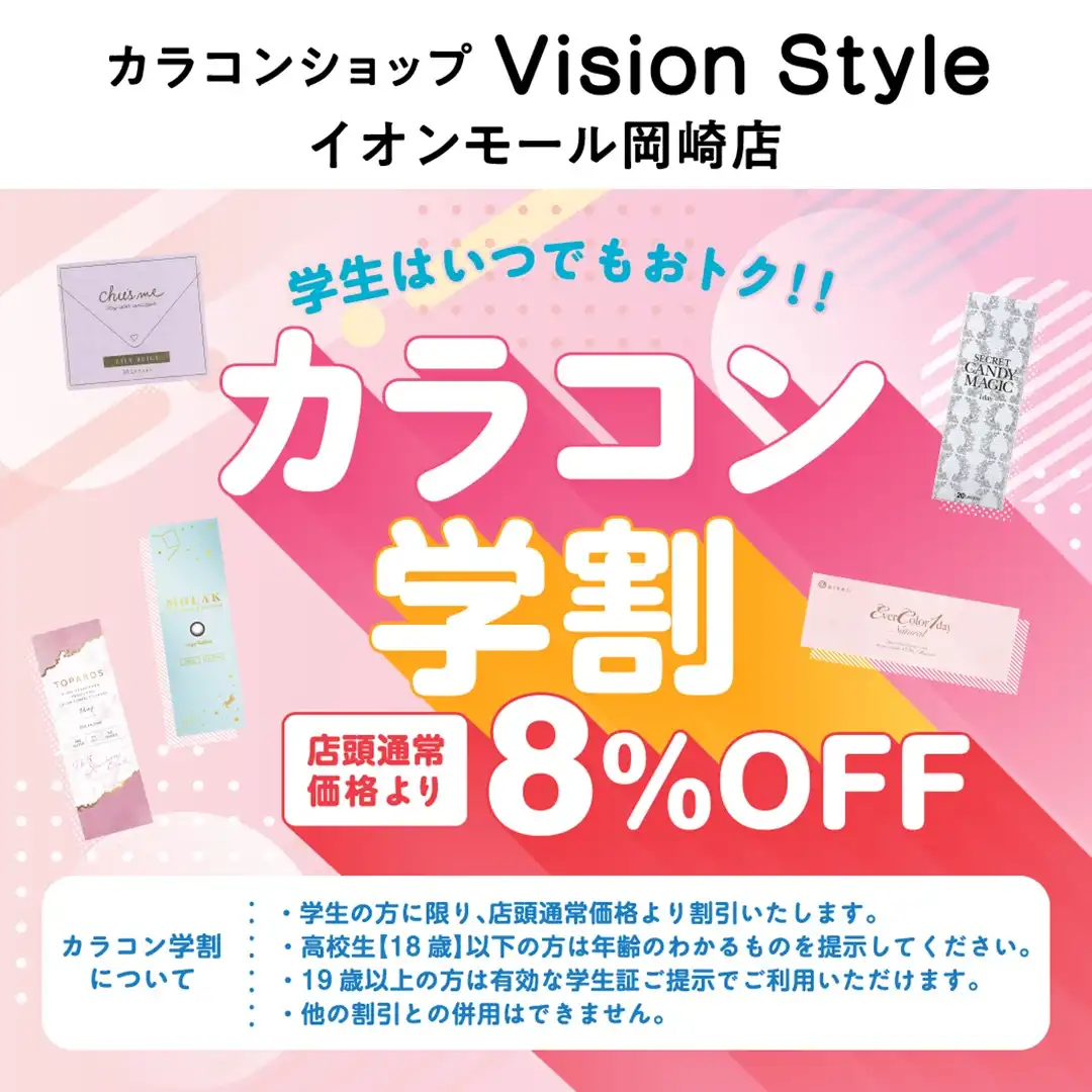 カラコン学割！学生はいつでもおトク！