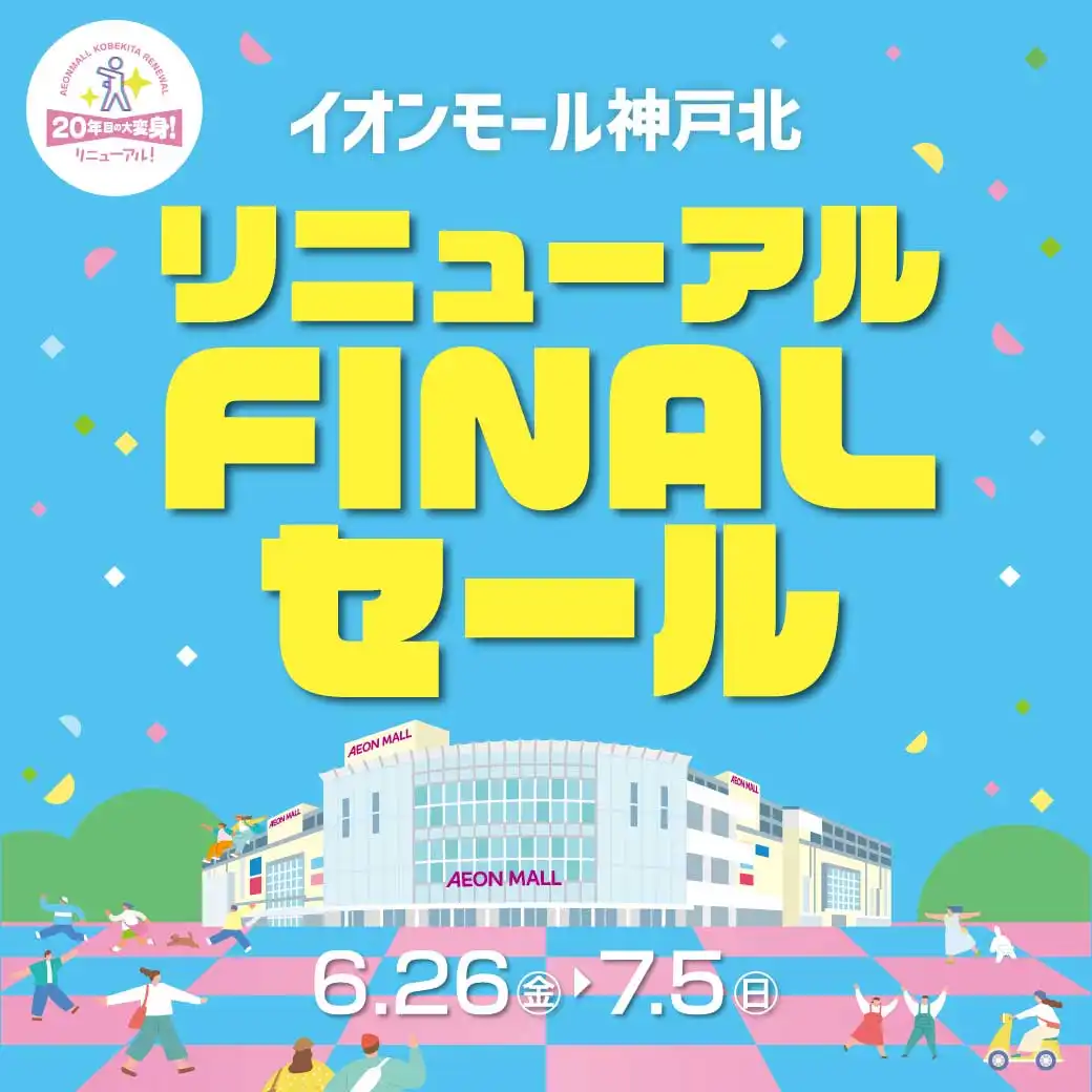 リニューアルFINALセール2026