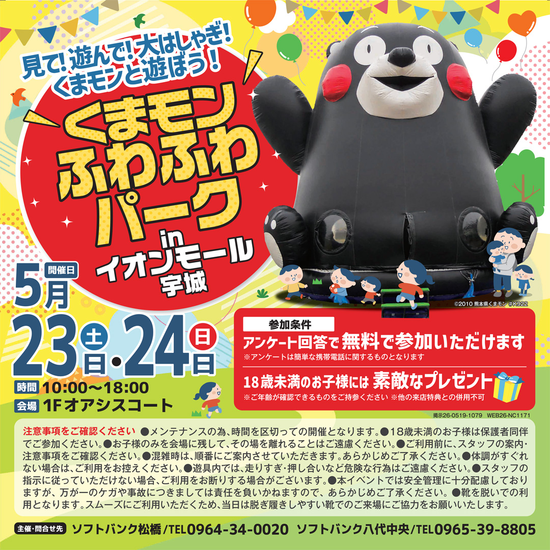 【ソフトバンク】くまモン ふわふわパーク inイオンモール宇城