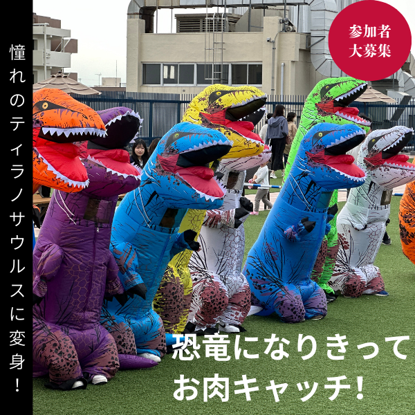 ティラノサウルスのエアコスでとれとれお肉合戦＆プチレース！