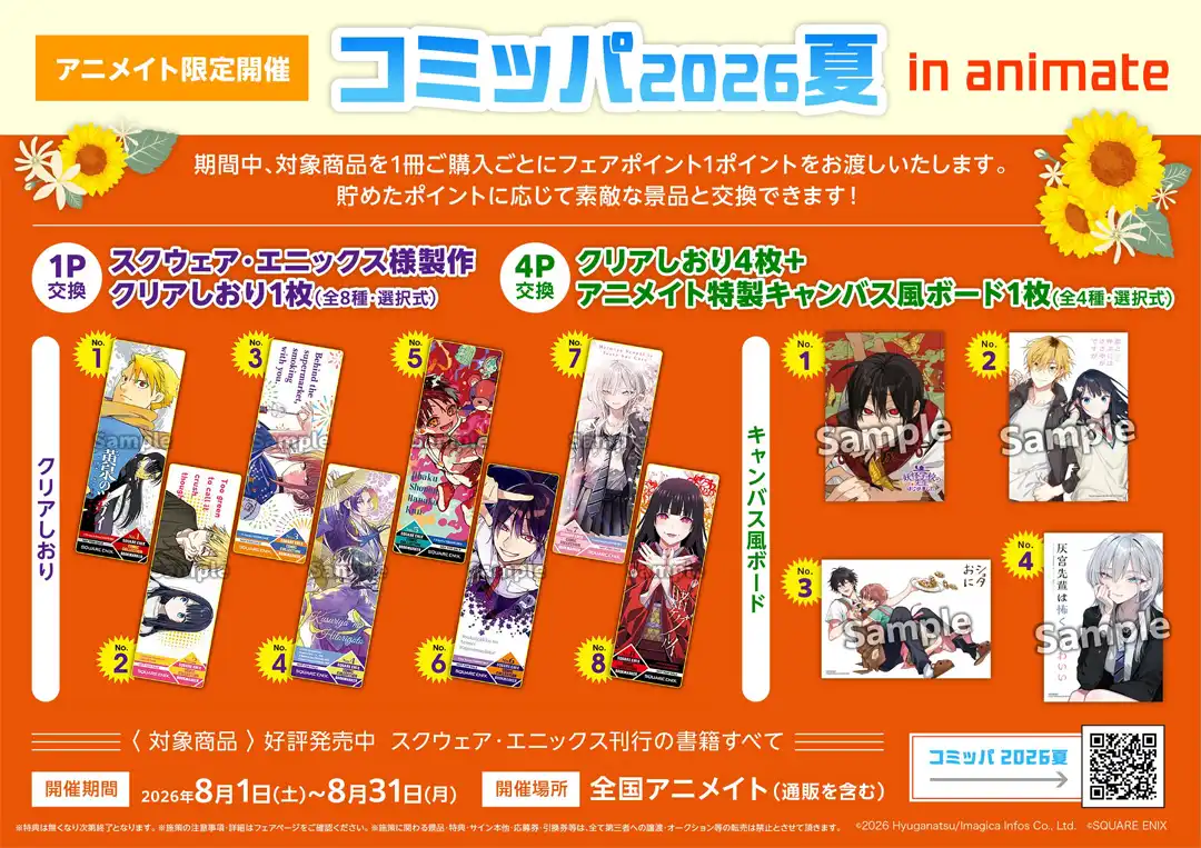 『コミッパ2026夏 in animate』開催！！