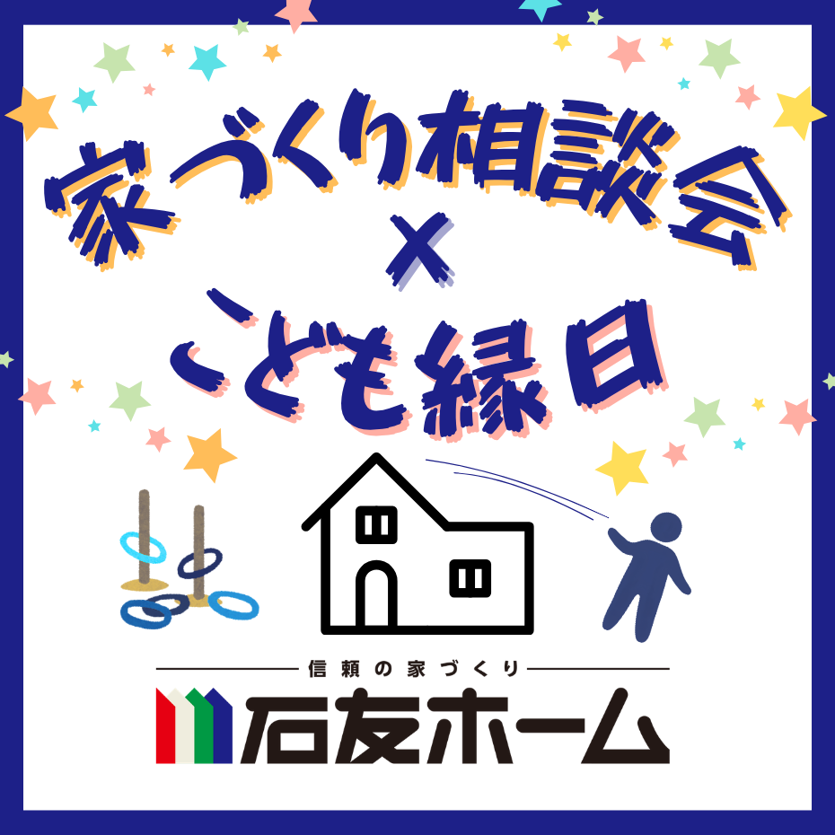 初出店!!【石友ホーム】の体感型！家づくり相談会（こども縁日同時開催）2日間限定開催！