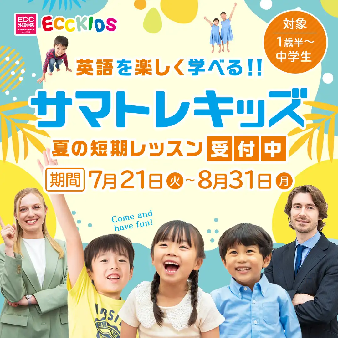 夏の短期集中レッスン「サマトレキッズ」8月枠受付中！