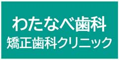 八幡東_テナント_わたなべ歯科矯正歯科クリニック