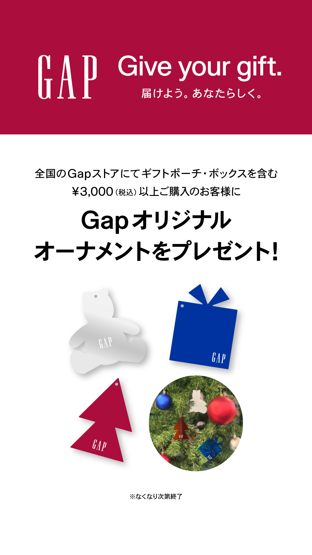 【GAP】 Gapオリジナルオーナメントをプレゼント