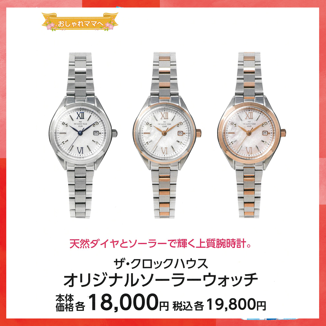 母の日_盛岡_クロックハウス_ザ・クロックハウス オリジナルソーラーウォッチ