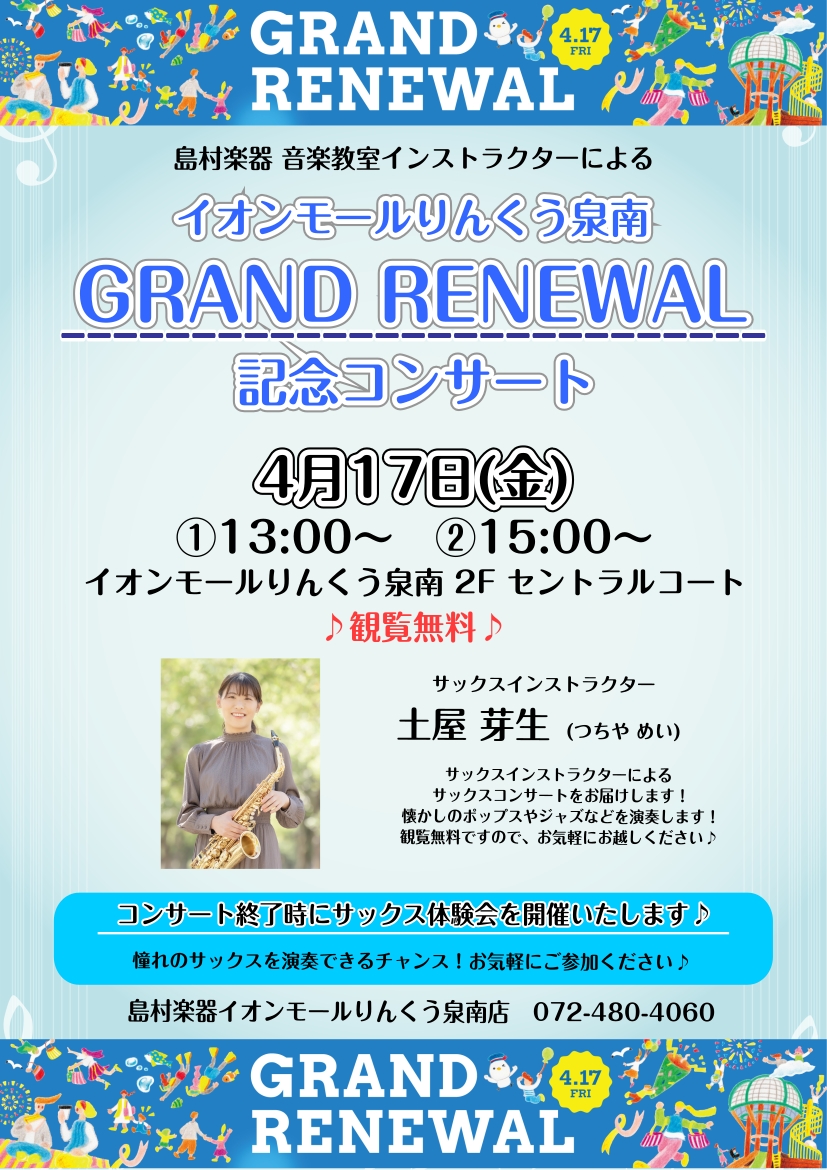 4月17日グランドリニューアルコンサートを開催いたします！