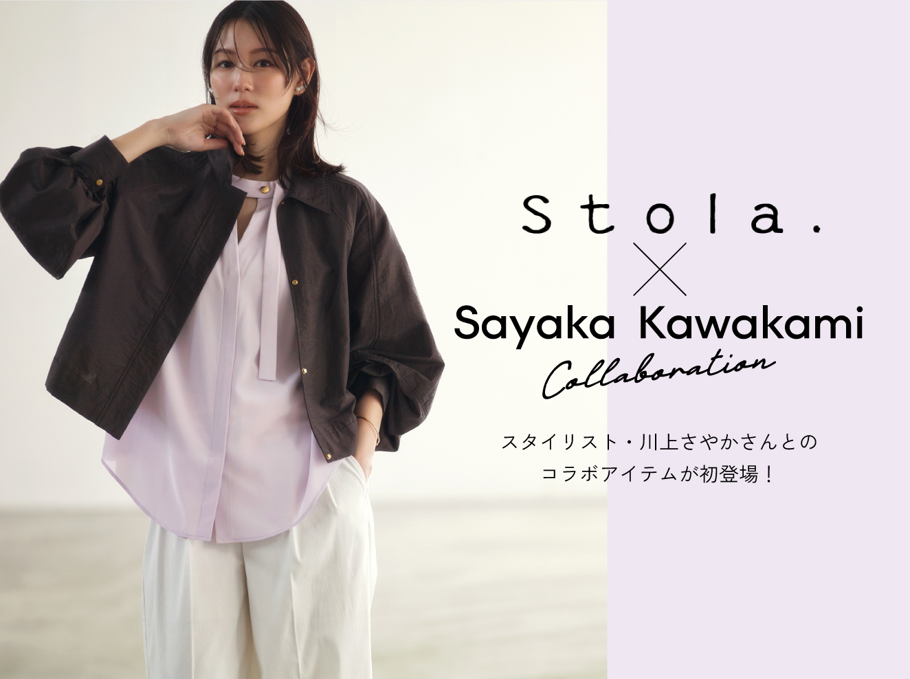Stola. × 川上さやかさん collaboration