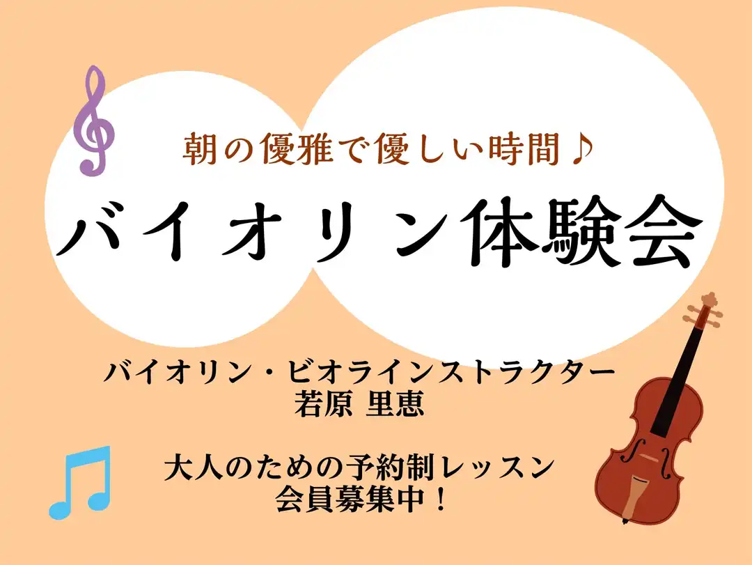 優雅で優しい時間♪10月のバイオリン体験会