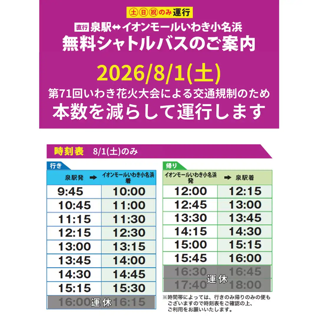 いわき花火大会開催に伴う無料シャトルバス運休のお知らせ
