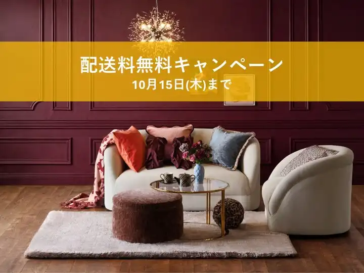 ＼終了間近／　10/15(木)まで！配送料無料キャンペーン