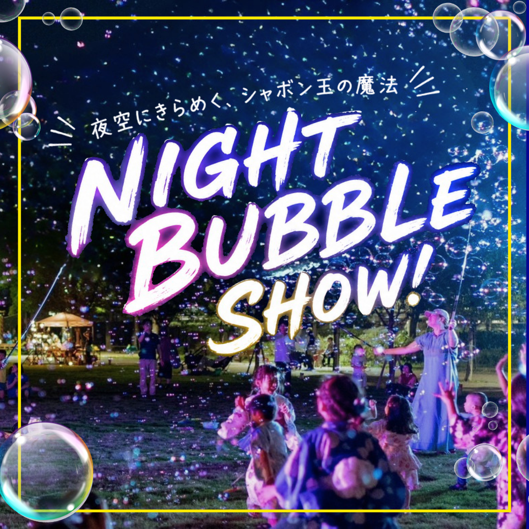 ナイトバブルショー＆シャボン玉体験
