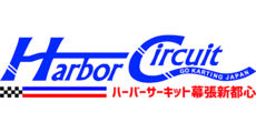 ハーバーサーキット