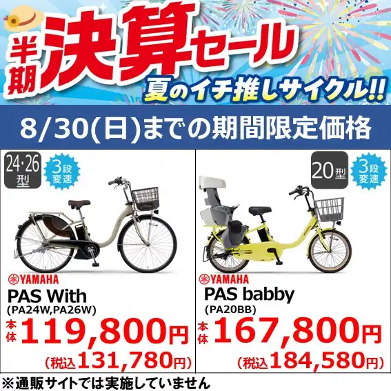 【8月30日（日)までの期間限定価格】