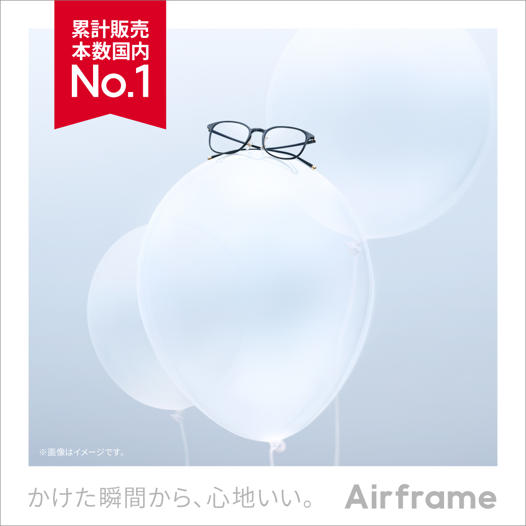 日本で一番売れている軽量メガネ『Airframe』の新モデルが4月2日発売!
