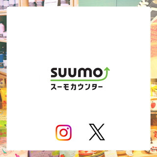 スーモカウンター