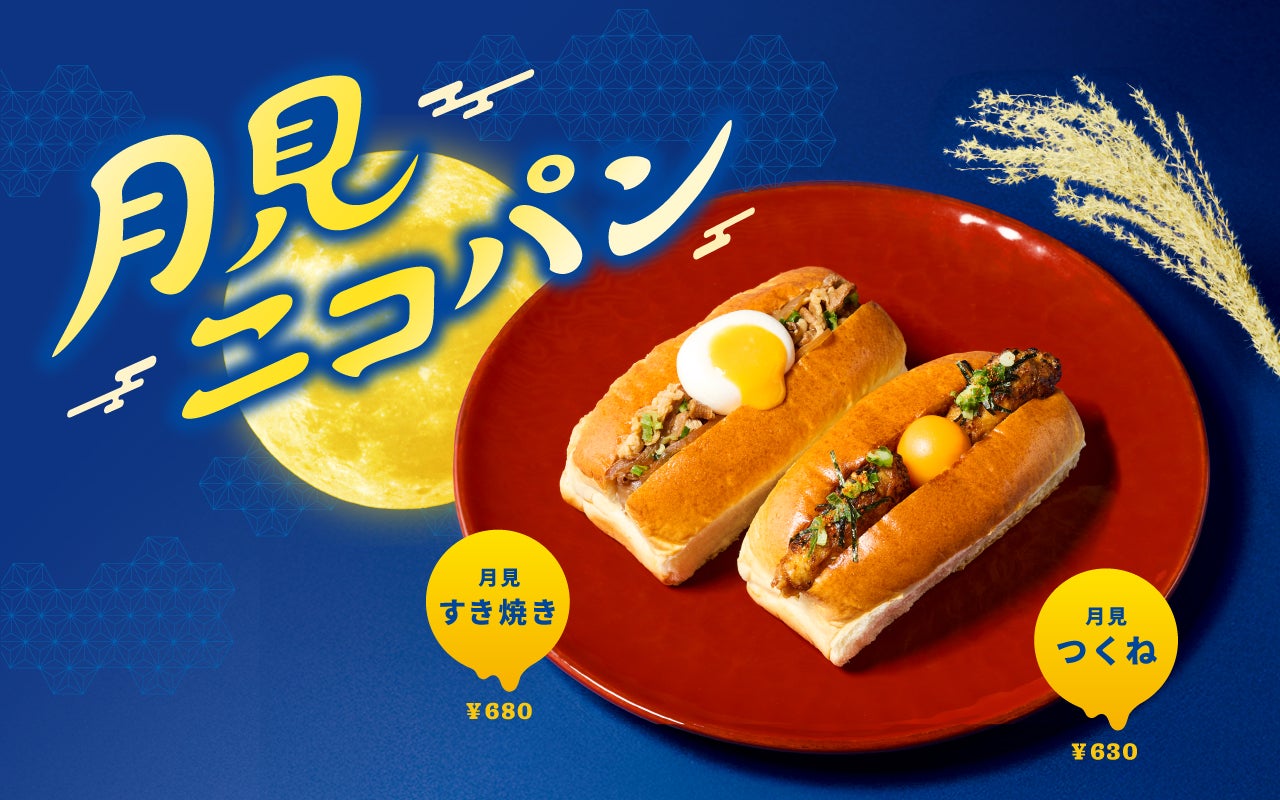 秋グルメニコアンド