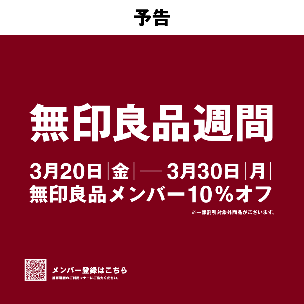 【予告】無印良品週間 開催