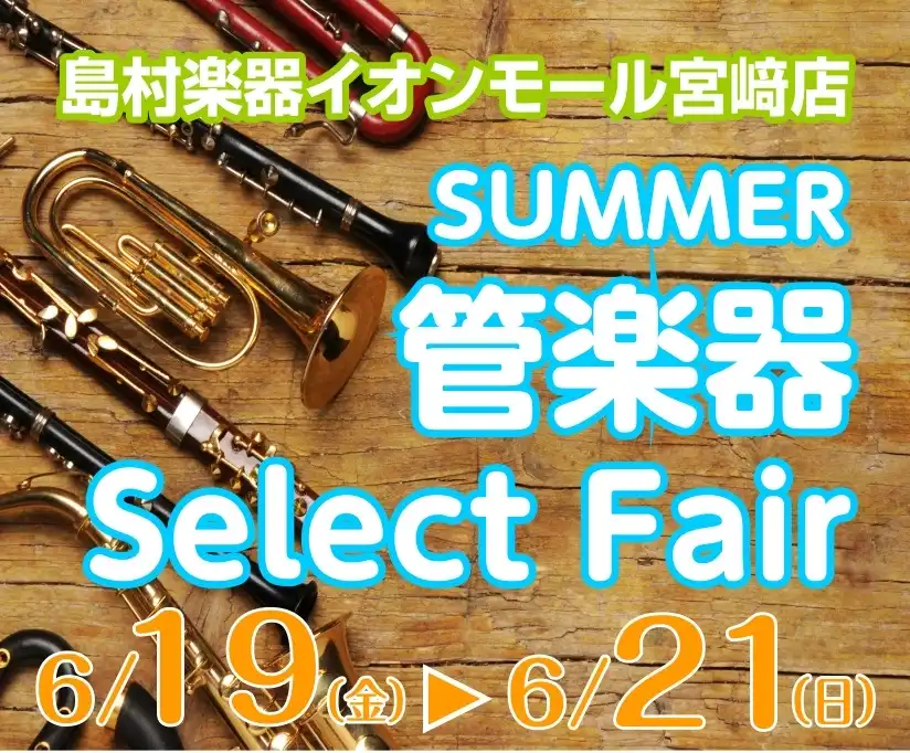 Summer管楽器Select Fair6月19日(金) ~ 6月21日(日)開催!