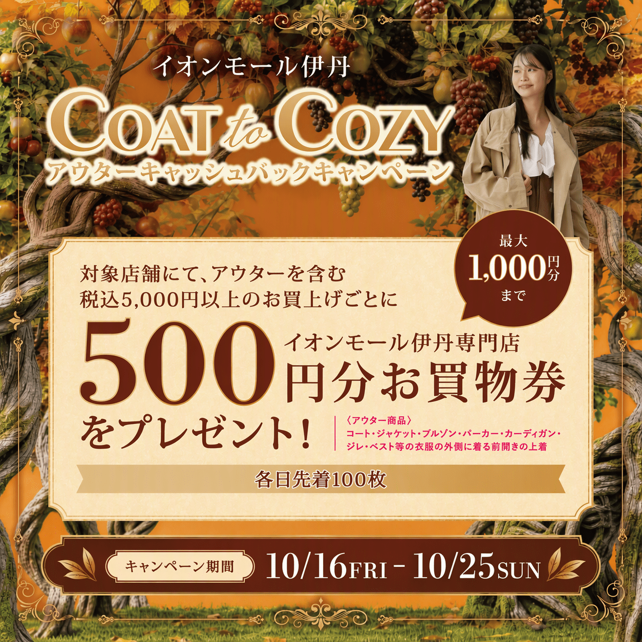 【イオンモール伊丹24周年記念】“Coat to COZY” アウターキャッシュバックキャンペーン