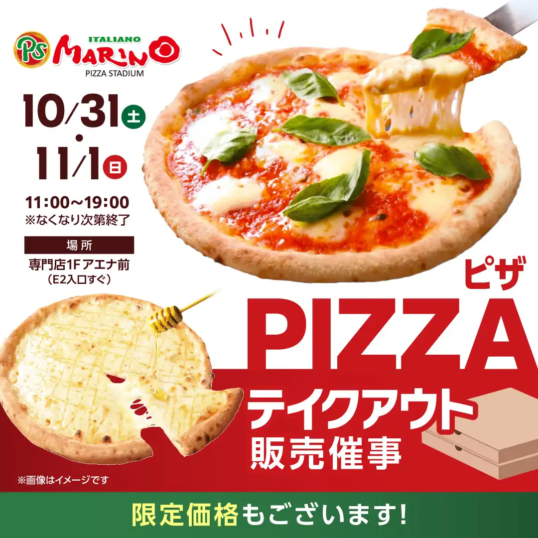 【PSマリノ】ピザテイクアウト販売催事