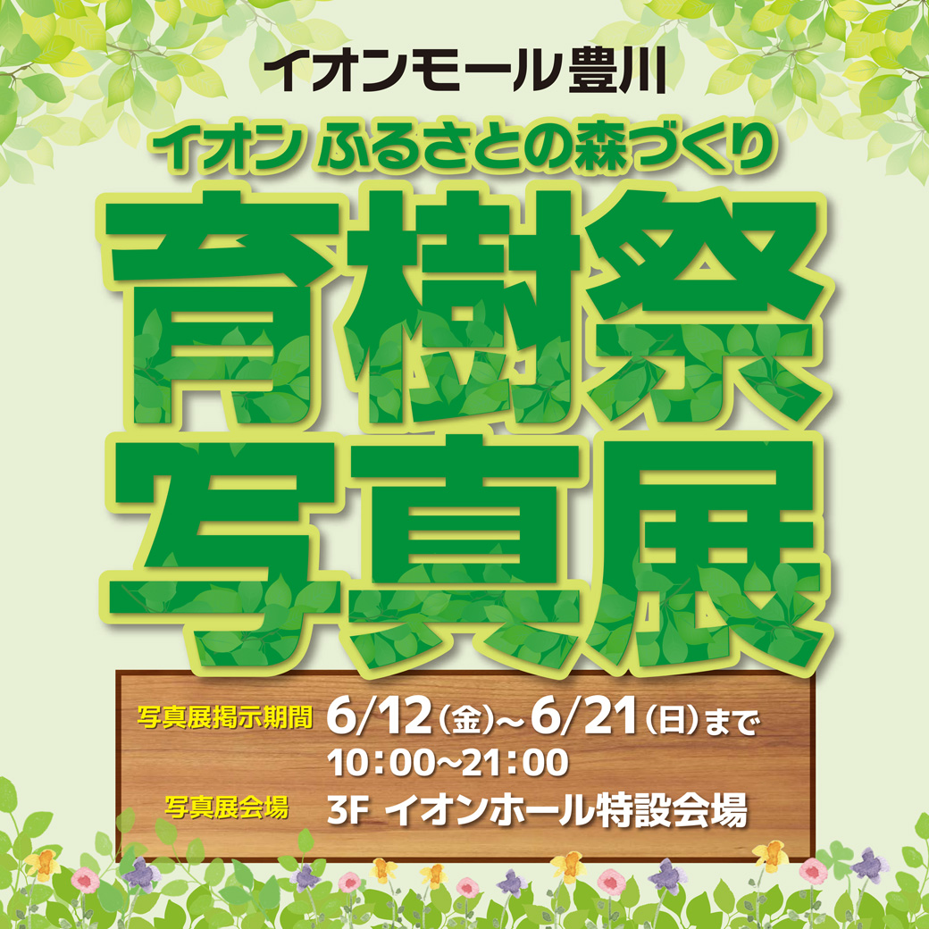 イオンふるさとの森づくり　育樹祭写真展