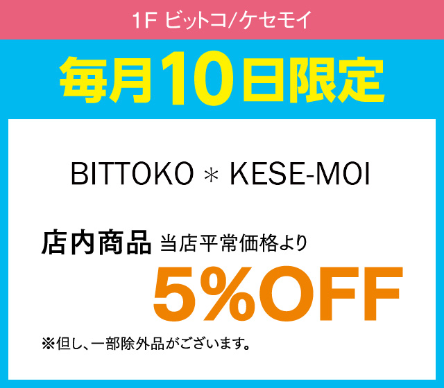 毎月10日はおとくデー！_BITTOKO＊KESE-MOI