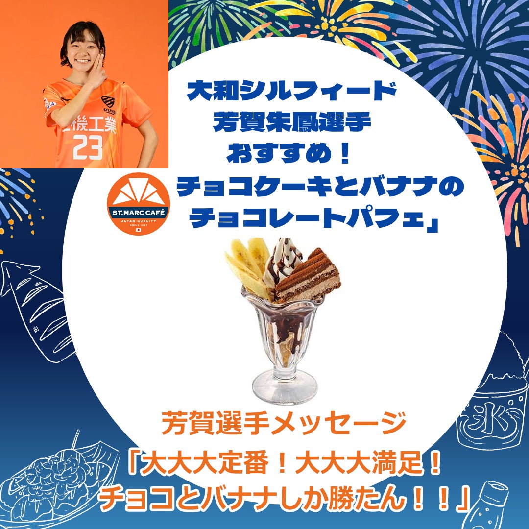 芳賀朱鳳選手おすすめ！サンマルクカフェの「チョコケーキとバナナのチョコレートパフェ」税込720円