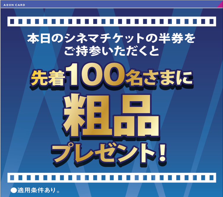 イベント｜【イオンクレジット】当日のイオンシネマチケット半券をご