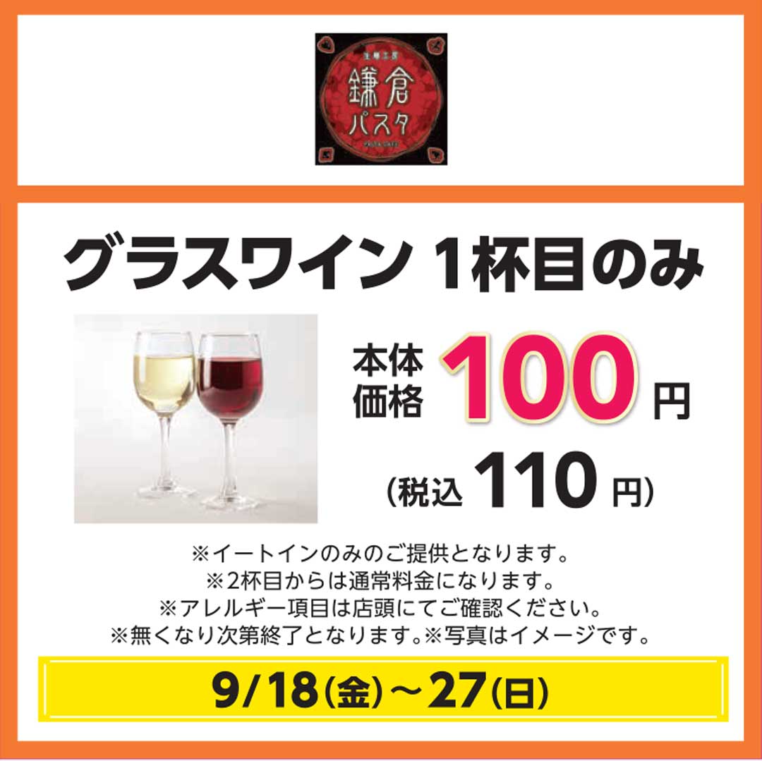 お食事のお供に、グラスワイン1杯目のみ税込110円でご提供！