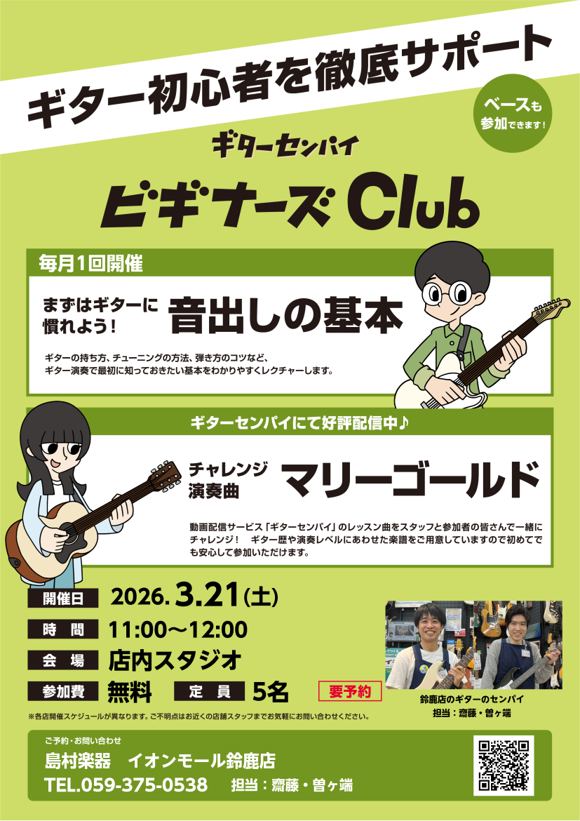 ギター初心者を徹底サポート！ギターセンパイ ビギナーズClub