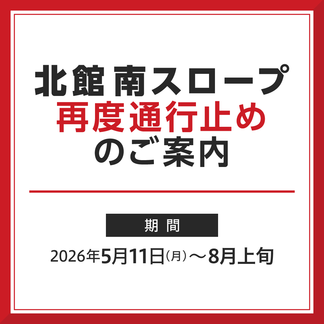 北館南スロープ 再度通行止めのご案内