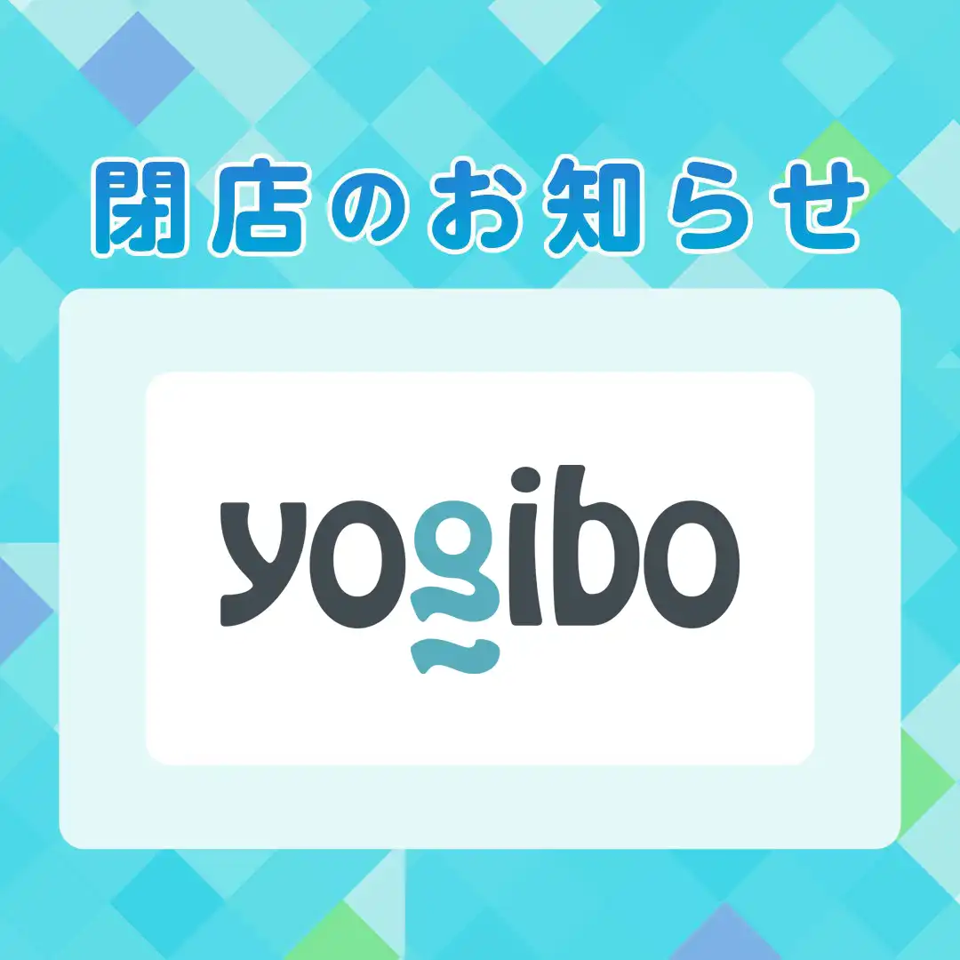 専門店街2F『Yogibo Store』閉店のお知らせ