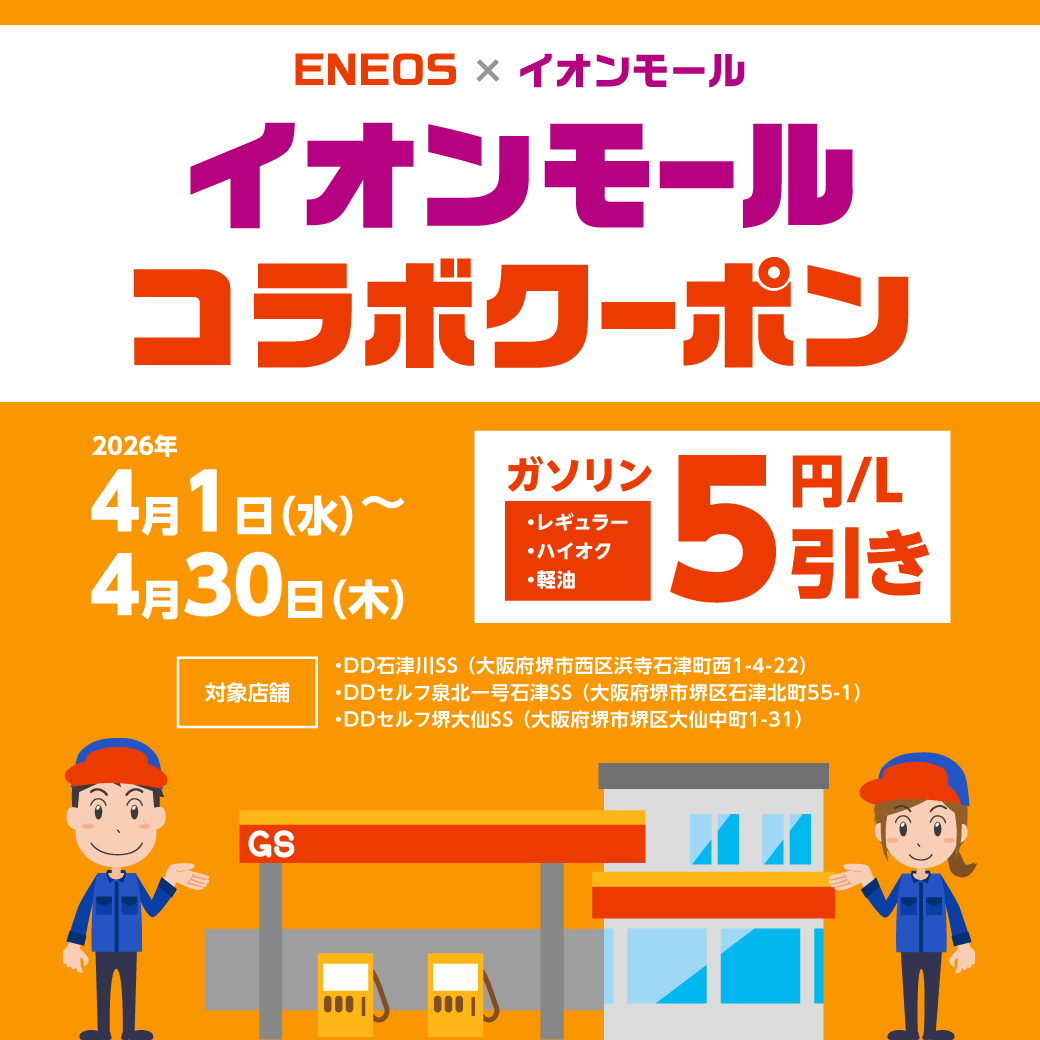 ENEOS 山文 × イオンモール　 イオンモールコラボクーポン